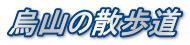 烏山の散歩道
