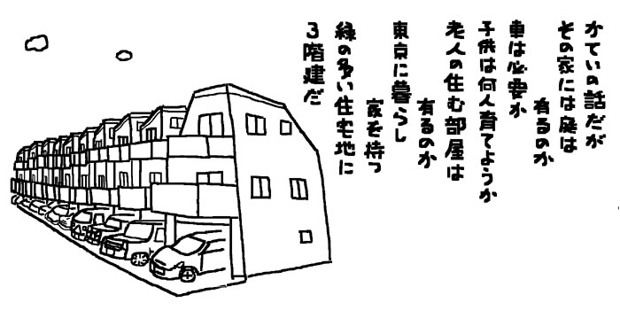 東京に家を建てる